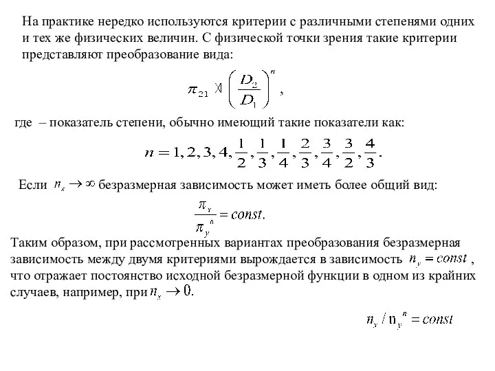 На практике нередко используются критерии с различными степенями одних и тех же