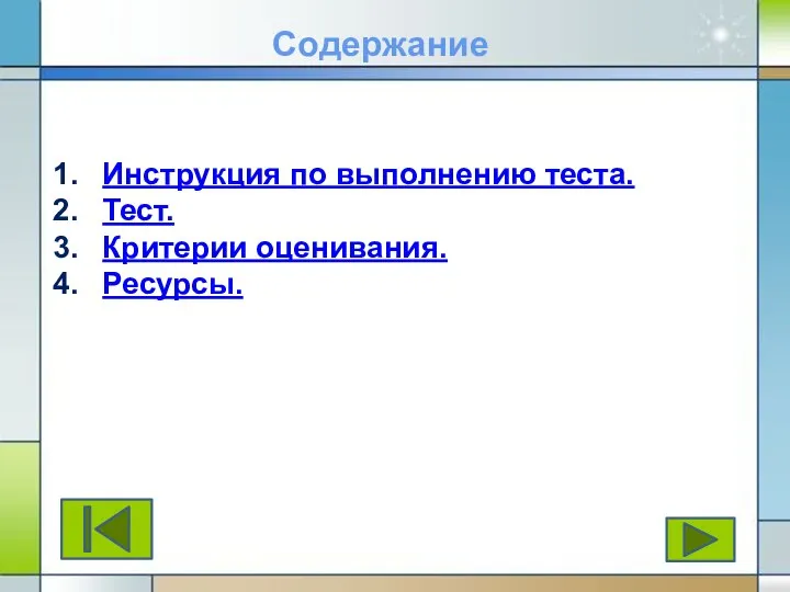 Инструкция по выполнению теста. Тест. Критерии оценивания. Ресурсы. Содержание