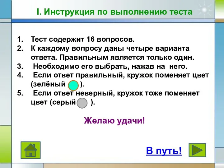 I. Инструкция по выполнению теста Тест содержит 16 вопросов. К каждому вопросу