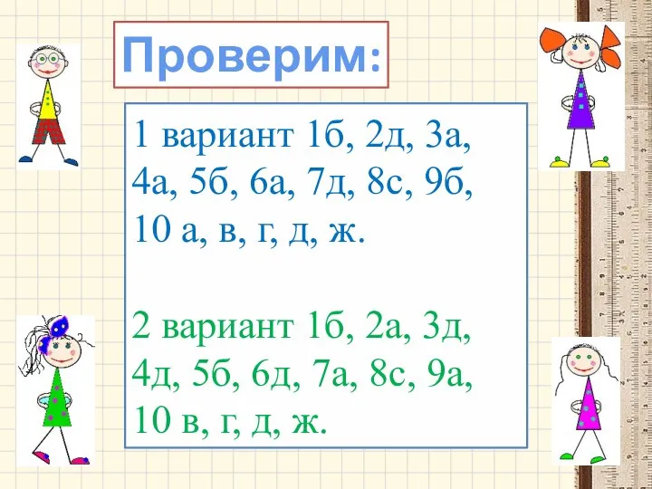 1 вариант 1б, 2д, 3а, 4а, 5б, 6а, 7д, 8с, 9б, 10