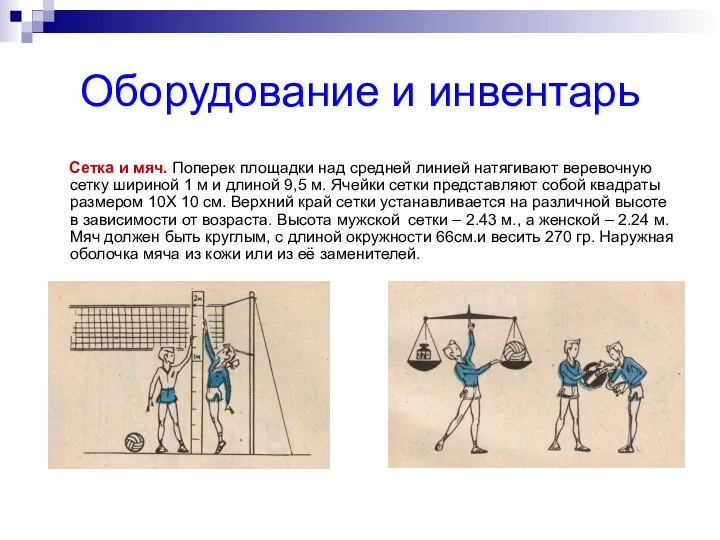 Оборудование и инвентарь Сетка и мяч. Поперек площадки над средней линией натягивают