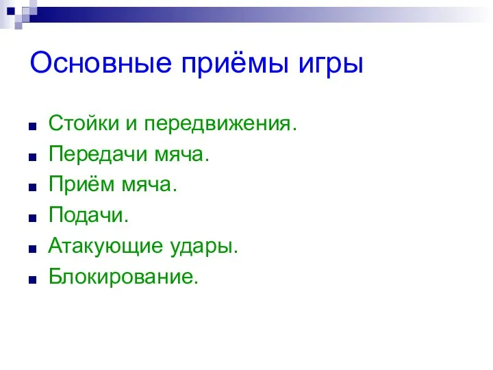 Основные приёмы игры Стойки и передвижения. Передачи мяча. Приём мяча. Подачи. Атакующие удары. Блокирование.