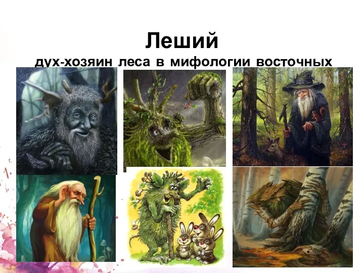 Леший дух-хозяин леса в мифологии восточных славян.
