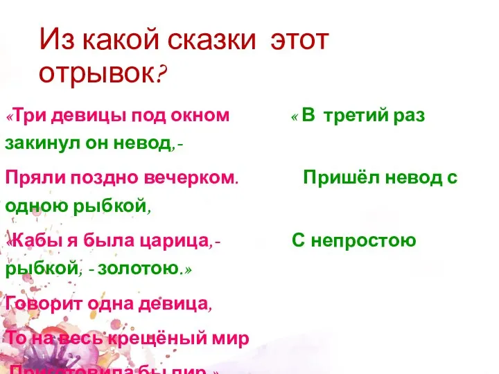 Из какой сказки этот отрывок? «Три девицы под окном « В третий