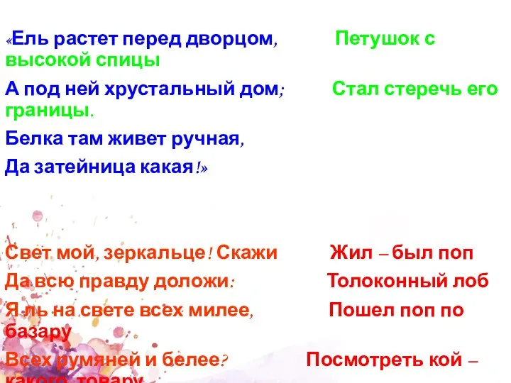 «Ель растет перед дворцом, Петушок с высокой спицы А под ней хрустальный