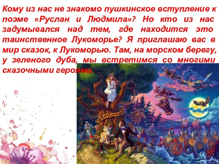 Кому из нас не знакомо пушкинское вступление к поэме «Руслан и Людмила»?