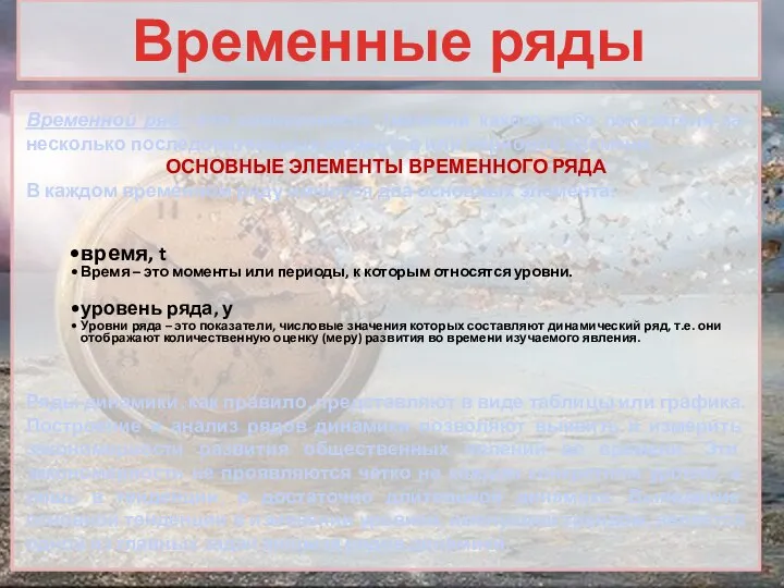 Временной ряд –это совокупность значений какого-либо показателя за несколько последовательных моментов или