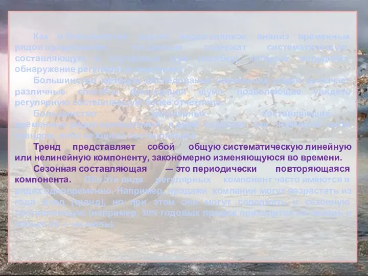 Как и большинство других видов анализа, анализ временных рядов предполагает, что данные