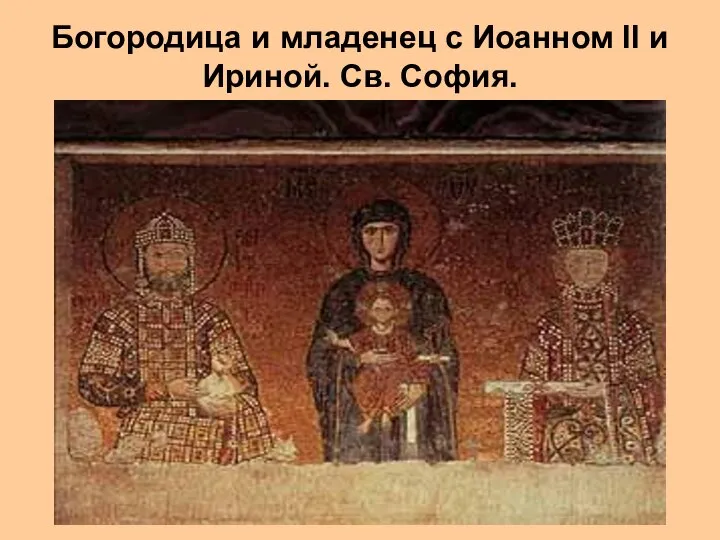 Богородица и младенец с Иоанном II и Ириной. Св. София.