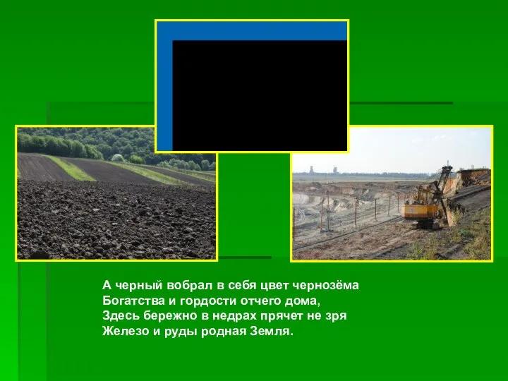 А черный вобрал в себя цвет чернозёма Богатства и гордости отчего дома,