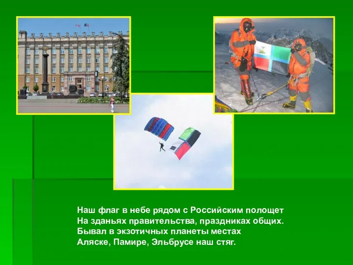 Наш флаг в небе рядом с Российским полощет На зданьях правительства, праздниках