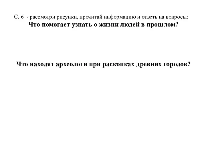 С. 6 - рассмотри рисунки, прочитай информацию и ответь на вопросы: Что