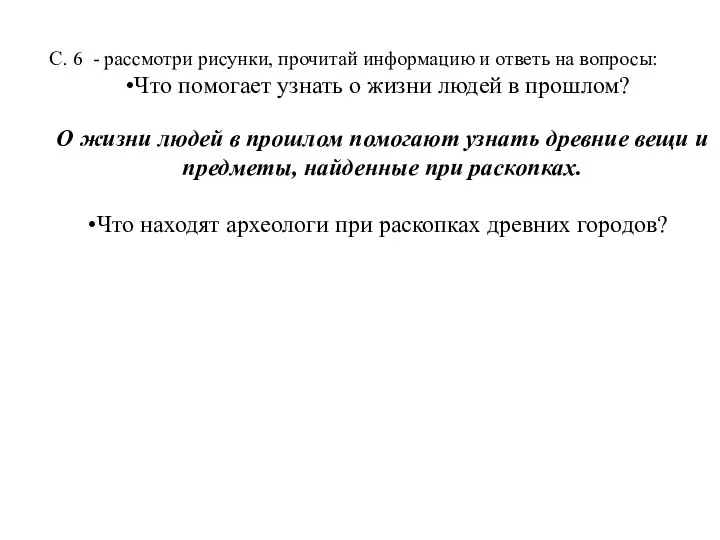 С. 6 - рассмотри рисунки, прочитай информацию и ответь на вопросы: Что