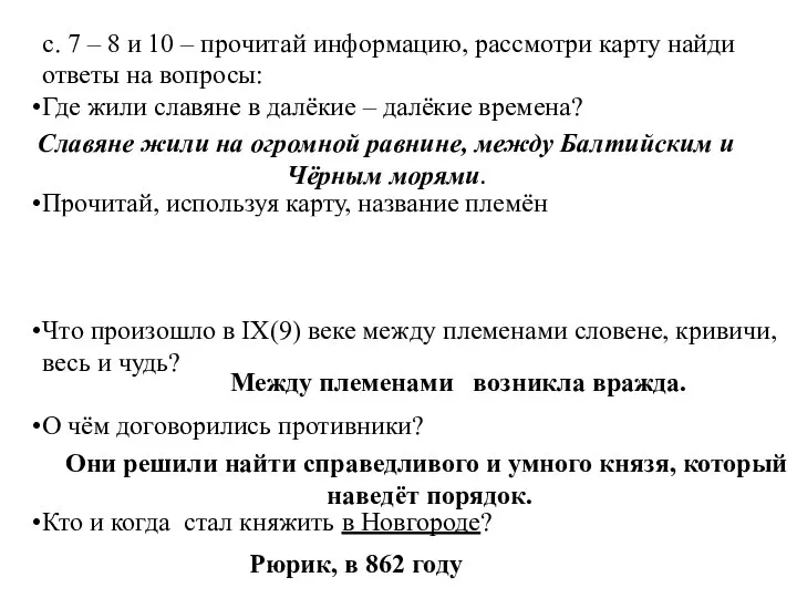 с. 7 – 8 и 10 – прочитай информацию, рассмотри карту найди