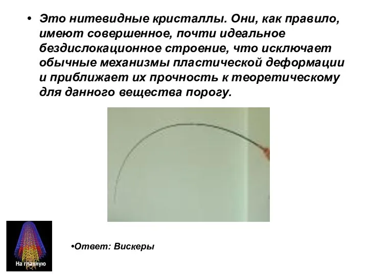 Это нитевидные кристаллы. Они, как правило, имеют совершенное, почти идеальное бездислокационное строение,