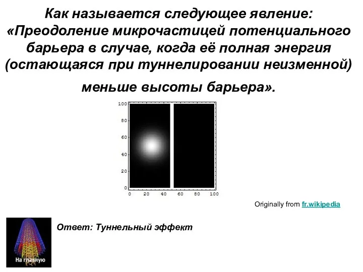 Как называется следующее явление: «Преодоление микрочастицей потенциального барьера в случае, когда её