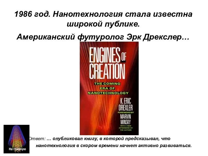 1986 год. Нанотехнология стала известна широкой публике. Американский футуролог Эрк Дрекслер… Ответ: