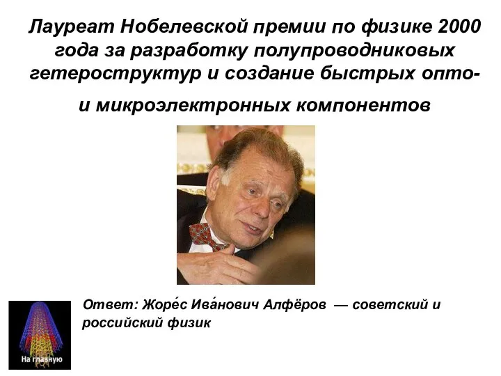 Лауреат Нобелевской премии по физике 2000 года за разработку полупроводниковых гетероструктур и