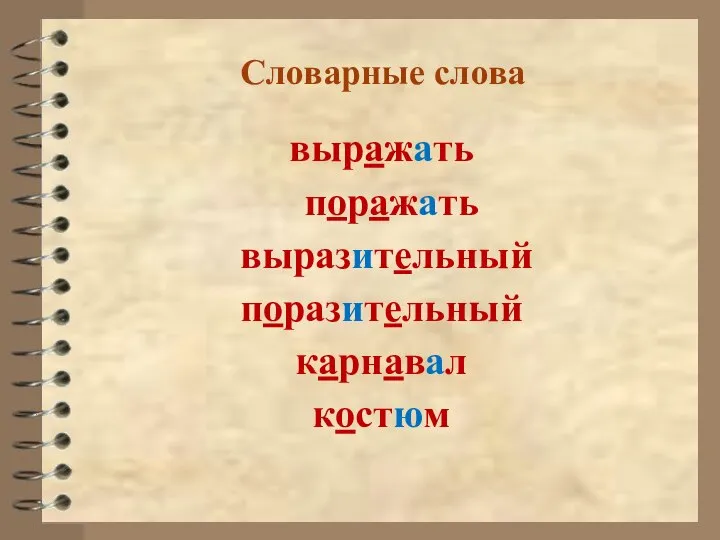 Словарные слова выражать поражать выразительный поразительный карнавал костюм