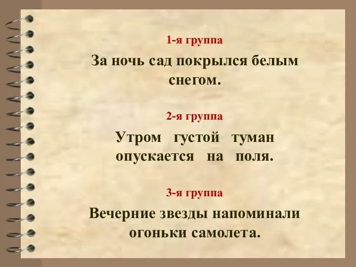 1-я группа За ночь сад покрылся белым снегом. 2-я группа Утром густой