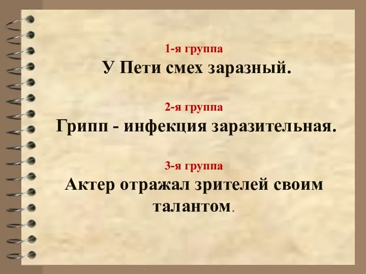 1-я группа У Пети смех заразный. 2-я группа Грипп - инфекция заразительная.