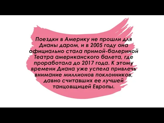 Поездки в Америку не прошли для Дианы даром, и в 2005 году