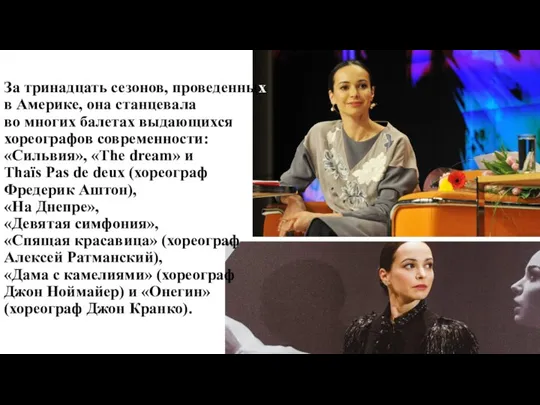 За тринадцать сезонов, проведенных в Америке, она станцевала во многих балетах выдающихся