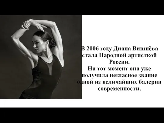 В 2006 году Диана Вишнёва стала Народной артисткой России. На тот момент