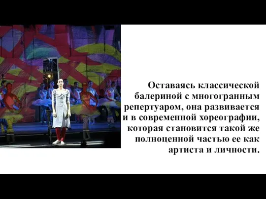 Оставаясь классической балериной с многогранным репертуаром, она развивается в и в современной