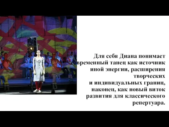 Для себя Диана понимает современный танец как источник иной энергии, расширения творческих