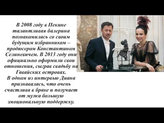 В 2008 году в Пекине талантливая балерина познакомилась со своим будущим избранником