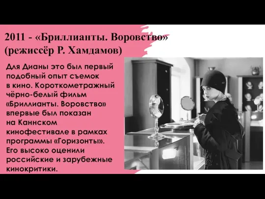 2011 - «Бриллианты. Воровство» (режиссёр Р. Хамдамов) Для Дианы это был первый