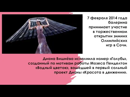 7 февраля 2014 года балерина принимает участие в торжественном открытии зимних Олимпийских