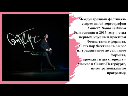 Международный фестиваль современной хореографии Context. Diana Vishneva был основан в 2013 году