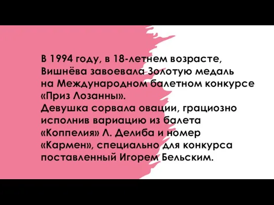 В 1994 году, в 18-летнем возрасте, Вишнёва завоевала Золотую медаль на Международном