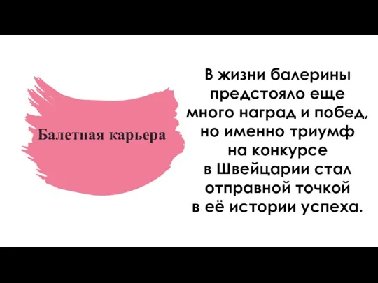 Балетная карьера В жизни балерины предстояло еще много наград и побед, но