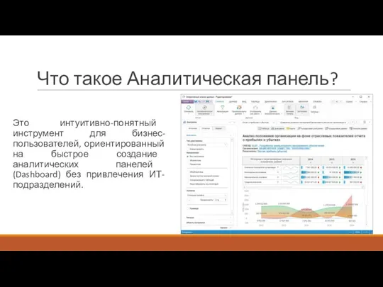 Что такое Аналитическая панель? Это интуитивно-понятный инструмент для бизнес-пользователей, ориентированный на быстрое