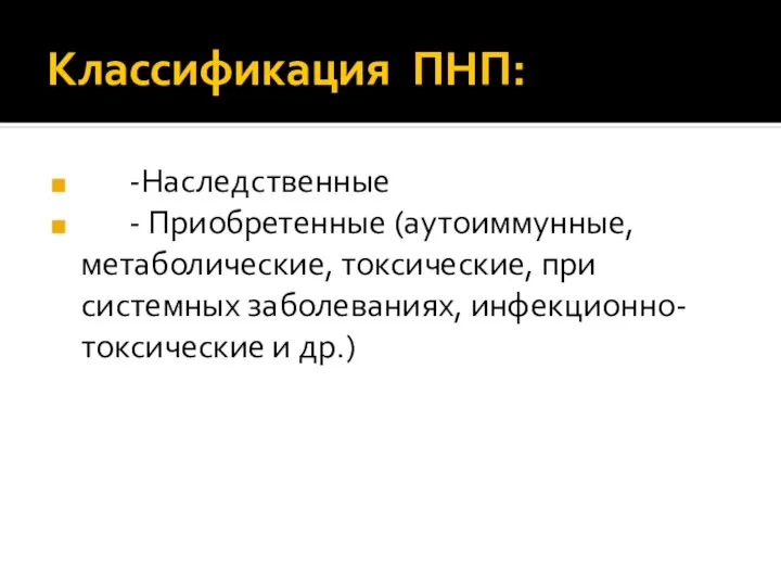 Классификация ПНП: -Наследственные - Приобретенные (аутоиммунные, метаболические, токсические, при системных заболеваниях, инфекционно-токсические и др.)