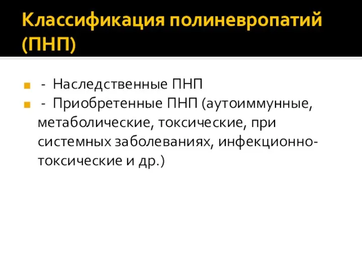 Классификация полиневропатий (ПНП) - Наследственные ПНП - Приобретенные ПНП (аутоиммунные, метаболические, токсические,