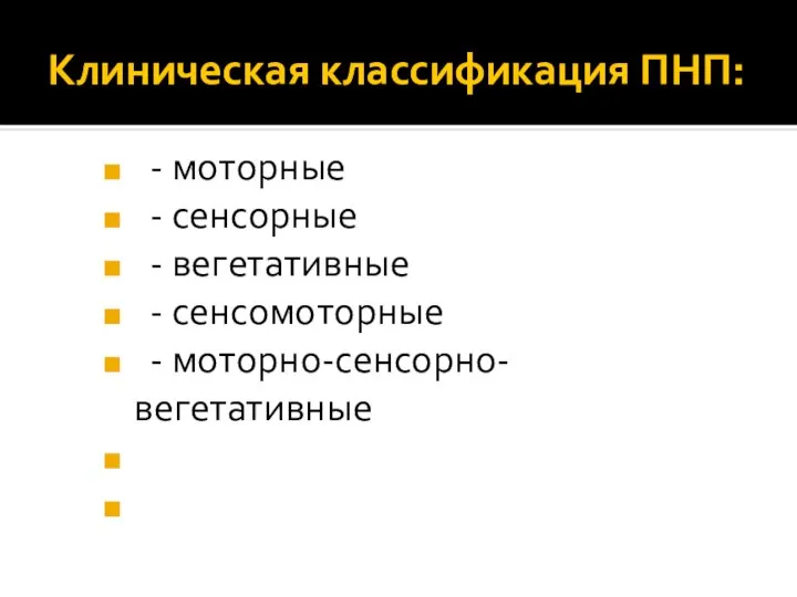 Клиническая классификация ПНП: - моторные - сенсорные - вегетативные - сенсомоторные - моторно-сенсорно- вегетативные