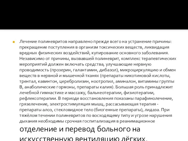 Лечение полиневритов направлено прежде всего на устранение причины: прекращение поступления в организм