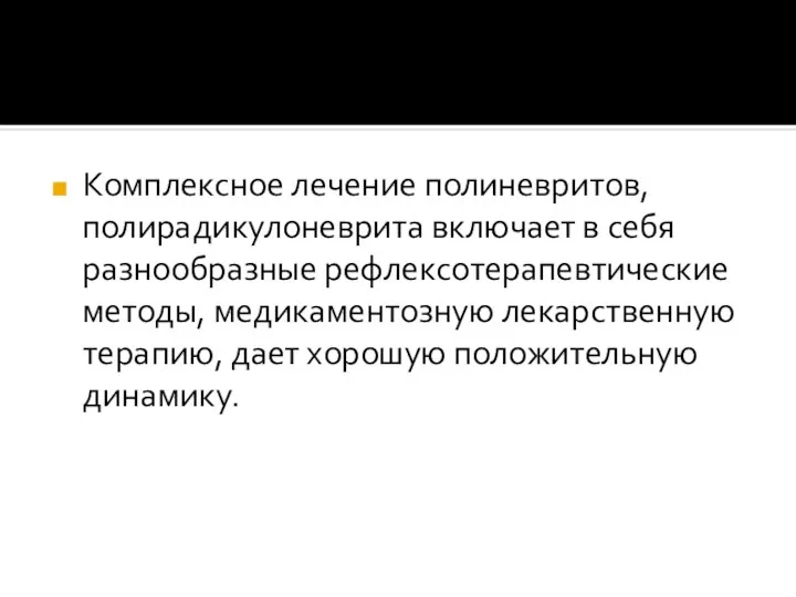 Комплексное лечение полиневритов, полирадикулоневрита включает в себя разнообразные рефлексотерапевтические методы, медикаментозную лекарственную