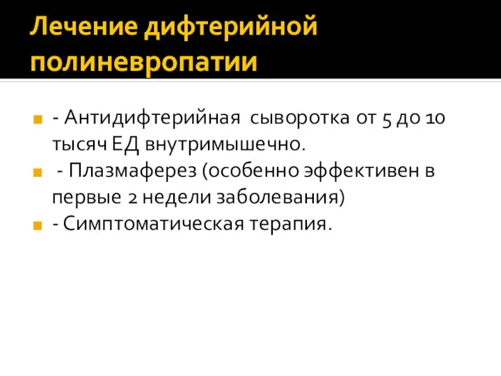 Лечение дифтерийной полиневропатии - Антидифтерийная сыворотка от 5 до 10 тысяч ЕД