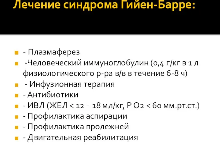 Лечение синдрома Гийен-Барре: - Плазмаферез -Человеческий иммуноглобулин (0,4 г/кг в 1 л