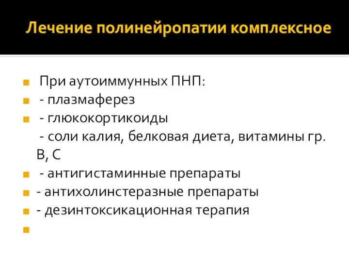 При аутоиммунных ПНП: - плазмаферез - глюкокортикоиды - соли калия, белковая диета,