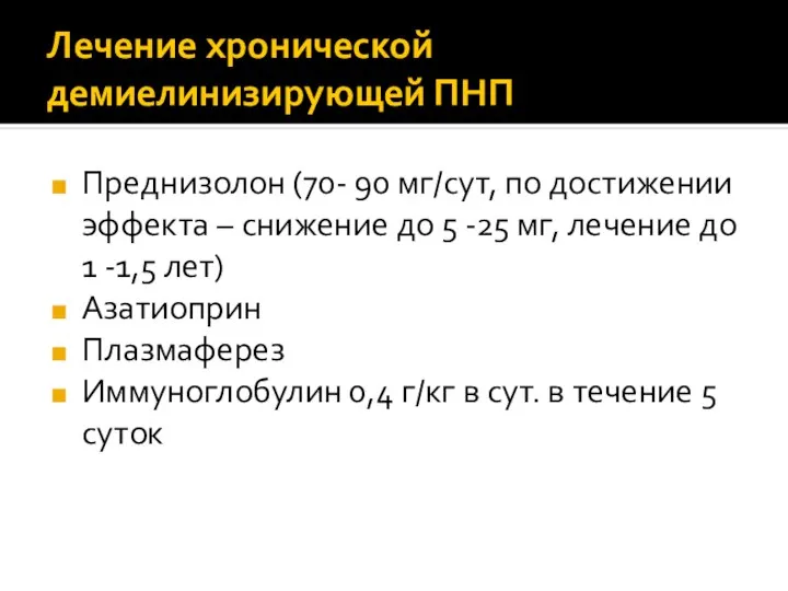 Лечение хронической демиелинизирующей ПНП Преднизолон (70- 90 мг/сут, по достижении эффекта –