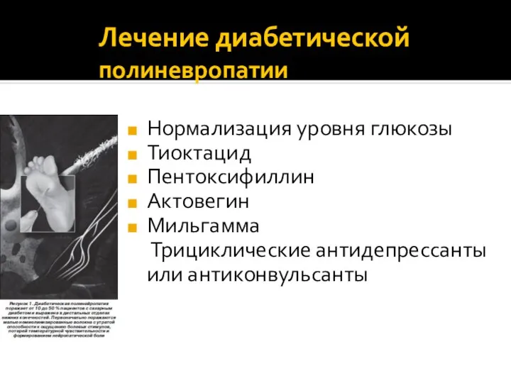 Лечение диабетической полиневропатии Нормализация уровня глюкозы Тиоктацид Пентоксифиллин Актовегин Мильгамма Трициклические антидепрессанты или антиконвульсанты