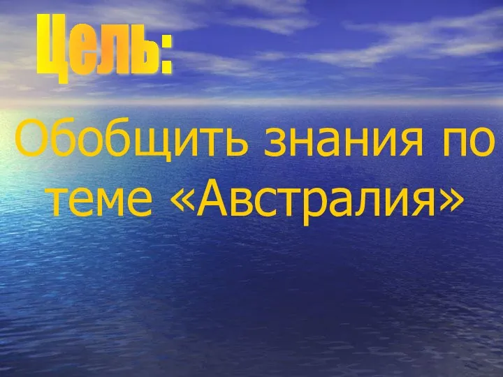 Цель: Обобщить знания по теме «Австралия»