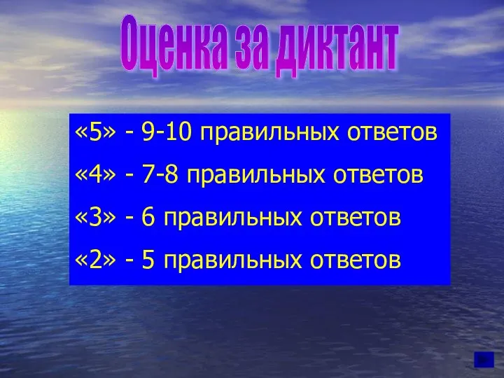 Оценка за диктант «5» - 9-10 правильных ответов «4» - 7-8 правильных