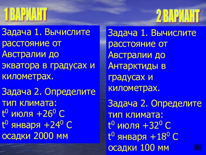 1 ВАРИАНТ 2 ВАРИАНТ Задача 1. Вычислите расстояние от Австралии до экватора